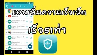 แอพเร่งความเร็วเน็ตแรงสปีด
