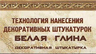 Краски Бриз "Белая глина"