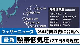 熱帯低気圧情報（27日3時現在）24時間以内に台風になる見込み