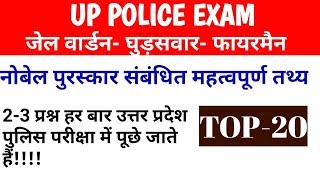 Nobel Prize | UP police jail warden| horse Rider|  Fireman exam