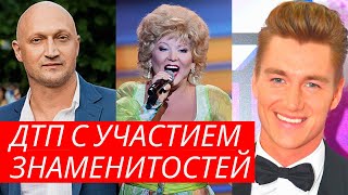 ДТП с участием знаменитостей
