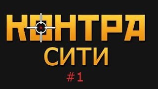 Контра сити | Джейс vs Димас