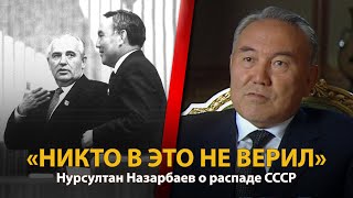 30 лет распада СССР. История в лицах. Нурсултан Назарбаев 