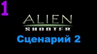 Alien Shooter: Эксперимент (Война ещё не закончена!) |P.1| (Сценарий 2)