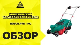 Электрический аэратор скарификатор BOSCH AVR 1100