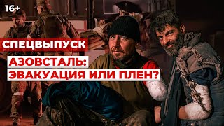 ЭВАКУАЦИЯ ИЗ АЗОВСТАЛИ: Операция по спасению защитников Мариуполя