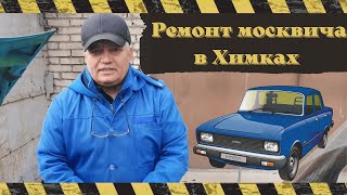 Ивантеевка -Химки а/м М 2140 ремонт к-ра и КСЗ