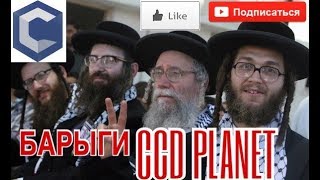Барыги CCD PLANET #1 [MTA:SA]