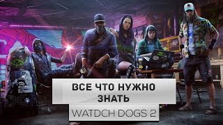 WATCH DOGS 2 ИГРА ГОДА???│ВСЕ ЧТО НУЖНО ЗНАТЬ О...