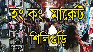 Hongkong Market in Siliguri || হং কং  মার্কেট , শিলিগুড়ি