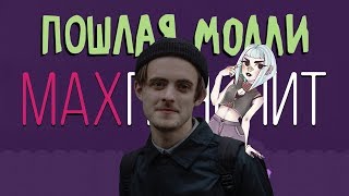 МAX ПОЯСНИТ | ПОШЛАЯ МОЛЛИ
