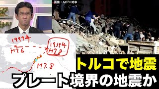 【トルコでM7.8の地震】プレート境界の地震か／M7.8 Earthquake Hits Central Turkey・Turkiye 6日(月)15:30 更新