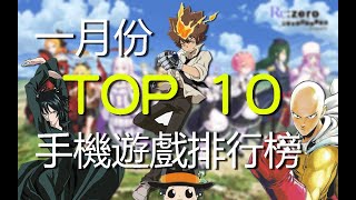 2020 1月份TOP10最新手機遊戲介紹 feat 恭喜發財