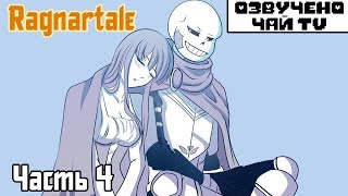 Танец Санса и Фриск (Часть 4) Ragnartale RUS