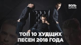 ТОП 10 ХУДШИХ ПЕСЕН 2018 ГОДА [БОЛЬшаков]