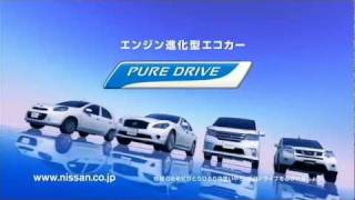 いいなCM　日産　PURE DRIVE　シリーズ