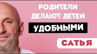 Сатья • Родители делают детей удобными