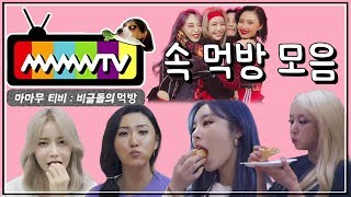 [마마무] 먹는 모습만 봐도 행복한 MMMTV 속 먹방모음