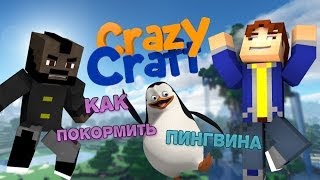 Minecraft - CrazyCraft #2 - ПИНГВИН-ТОМАС и ИНДЮК-АССИ