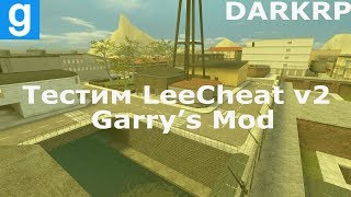 Тестим LeeCheat V2 | Garry"s Mod ( Английский Сервер )
