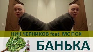 Ник Черников feat. MC Пох - Банька Парилка