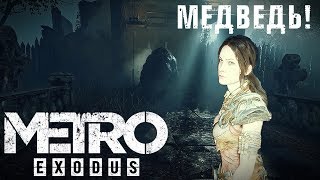 Metro Exodus #15 САМЫЙ ЭПИЧНЫЙ БОЙ С МЕДВЕДЕМ!