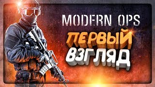 ОБЗОР - МОБИЛЬНЫЙ FPS ШУТЕР MODERN OPS - ПЕРВЫЙ ВЗГЛЯД ✅ Modern Ops - Android/iOS Game
