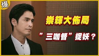 《黃金爆爆爆》黃金歲月 EP289 崇輝大佈局 ”三咖督”捉妖？