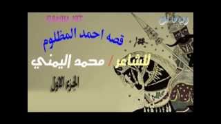 قصة احمد المظلوم للفنان محمد اليمنى الجزء الاول 1