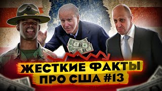 Жесткие факты про США #13 | Захват подлодки | Миссия в Арктику | Пригожин отжигает 