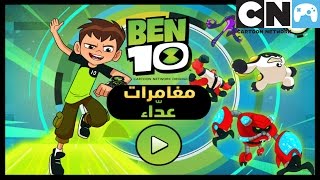 بن 10 لعبة | مغامرات عدّاء | كرتون نتورك