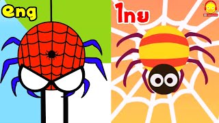 เพลงแมงมุมลายตัวนั้น / ไทย vs ภาษาอังกฤษ