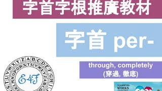 【字首 per-】English4Formosa 字首字根推廣教材
