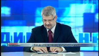 КАК ДА УПРАВЛЯВАМЕ ВЪНШНИЯ СИ ДЪЛГ? - 29 април 2012,1 ч.