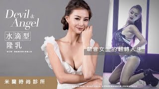 Dr. Milano｜廟會女王美因的翻轉人生-經驗分享 米蘭時尚診所