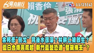 2022.11.23【台灣向前行 Part4】余邦彥"倒戈" 背後水很深？林耕仁被放生？藍白合傳言瘋起 新竹藍營恐遭"整碗捧去"？