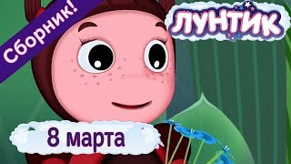 8 марта ? Лунтик ? Сборник мультфильмов