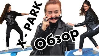 VLOG?? Где провести выходные в Киеве/ Обзор X-park/ Активный досуг. Запорожская Анна