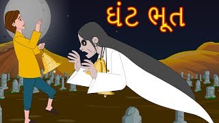 ઘંટ ભૂત વાર્તા | વાર્તા | Gujarati Varta | Gujarati Fairy Tales-Gujarati Story for Morals-Varta