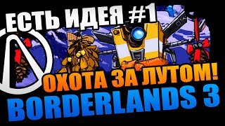 BORDERLANDS 3 | ОХОТА ЗА ЛУТОМ и УЛУЧШЕНИЯ В СИСТЕМЕ ДОБЫЧИ - ИДЕИ ДЛЯ BORDERLANDS 3