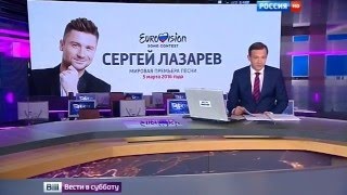 Вести 05.03.2016 о клипе Сергея Лазарева "You are the only one"