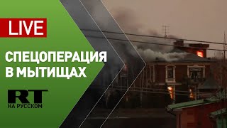 Спецоперация в Мытищах по задержанию вооружённого пенсионера, стрелявшего по силовикам — LIVE