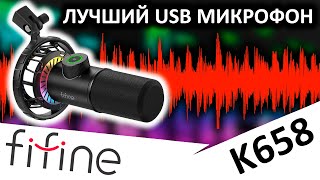 Лучший USB микрофон - FIFINE K658 подойдет для всего