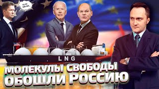СПГ из США обошел «Газпром» в Европе: Почему в ЕС этому НЕ РАДЫ? | Геоэнергетика Инфо