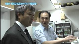1億2000万人を失明から救え！1/2　窪田良　アキュセラCEO Ryo Kubota