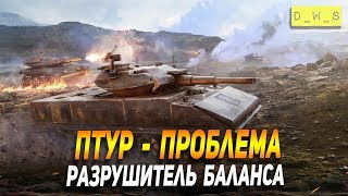 ПТУР - нарушает баланс в патче 6.7 в Wot Blitz | D_W_S