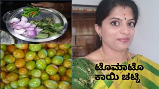 ?ಬಾಯಿ ನೀರೂರಿಸುವ ಟೊಮಾಟೊ ಕಾಯಿ ಚಟ್ನಿ /Spicy raw tomato chutney?
