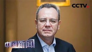 [中国新闻] 专访《美国陷阱》作者皮耶鲁齐 从所谓反海外腐败法到爱国者法案 | CCTV中文国际