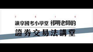 讀享國考小學堂　祁明老師的證券交易法講堂第一堂