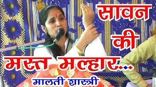 सावन की मस्‍त मल्‍हार malti shastri VR STUDIO